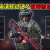 刘涛、M7、AW，从未打过如此富裕的仗！《三角洲行动》