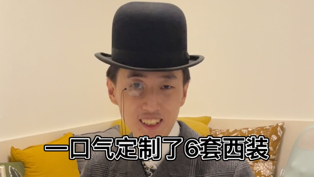 一口气定制了6套西服