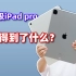 M2 iPad Pro深度体验，但我需要吗？