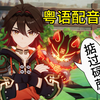 嘉明讲粤语【粤配原神pv_原神
