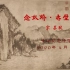 苏轼《念奴娇·赤壁怀古》录播课k2020年4月9日  zhongshanjinianzhongxue