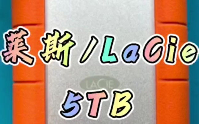 莱斯/LaCie 5TB 全包裹移动硬盘，通电不识别且有咯吱咯吱的响声，磁头损坏，拆开外壳内部盘体为希捷5TB 2.5寸叠瓦盘，开盘检测硬盘5碟10磁头。