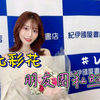 ❤️你的女友🎉知识的灯塔：河北彩花的朋友圈最新私照大放送