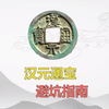 汉元通宝避坑指南