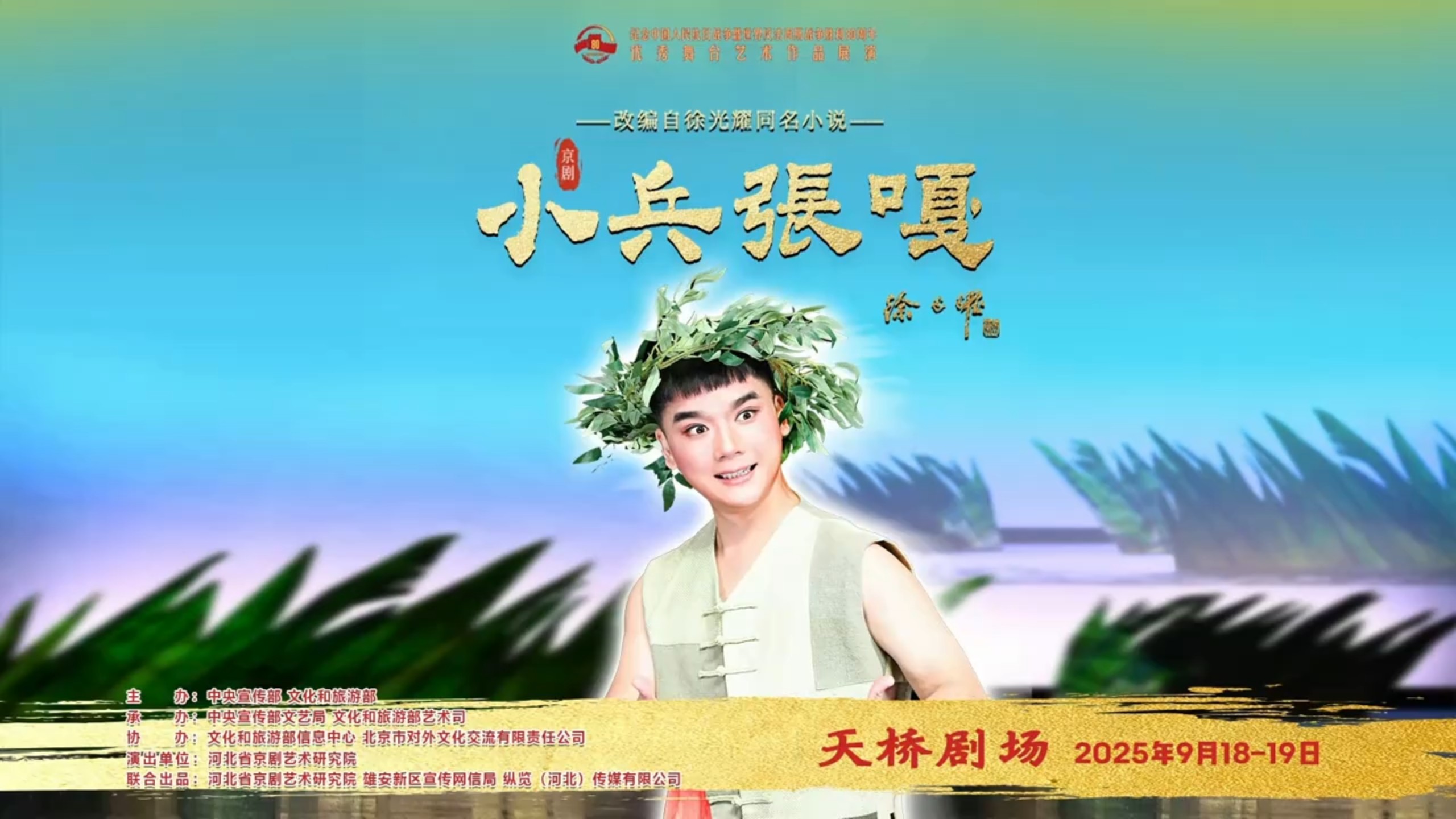 2025.09.18京剧《小兵张嘎》，河北省京剧艺术研究所，纪念中国人民抗日战争暨世界反法西斯战争胜利80周年优秀舞台艺术作品展演