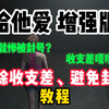 给他爱增强版刚上线就惨被封号？收支差离大谱！给他爱增强版消除收支差教程来了！_教程