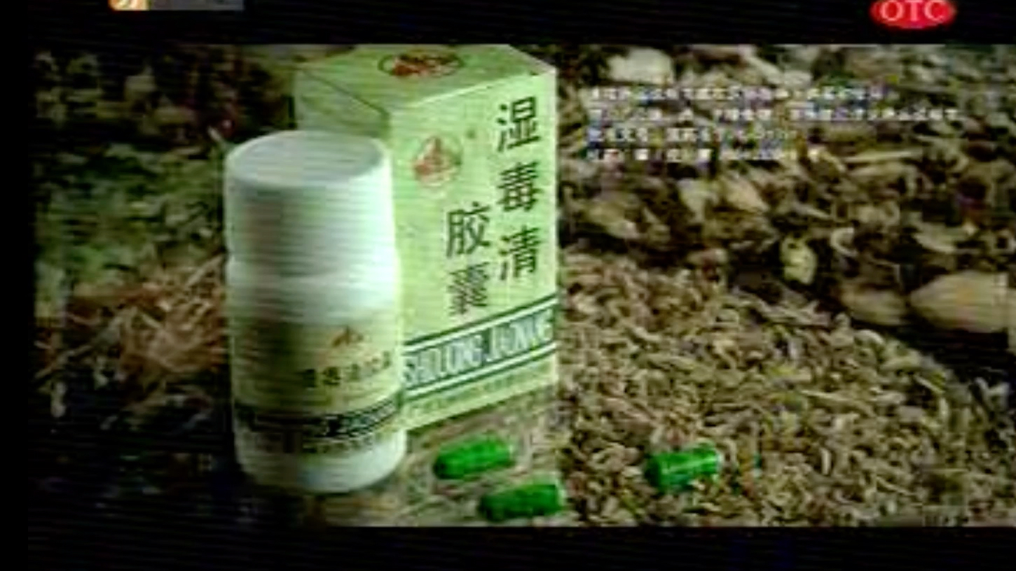 【中国大陆广告】玉林牌湿毒清胶囊2004年曾志伟篇