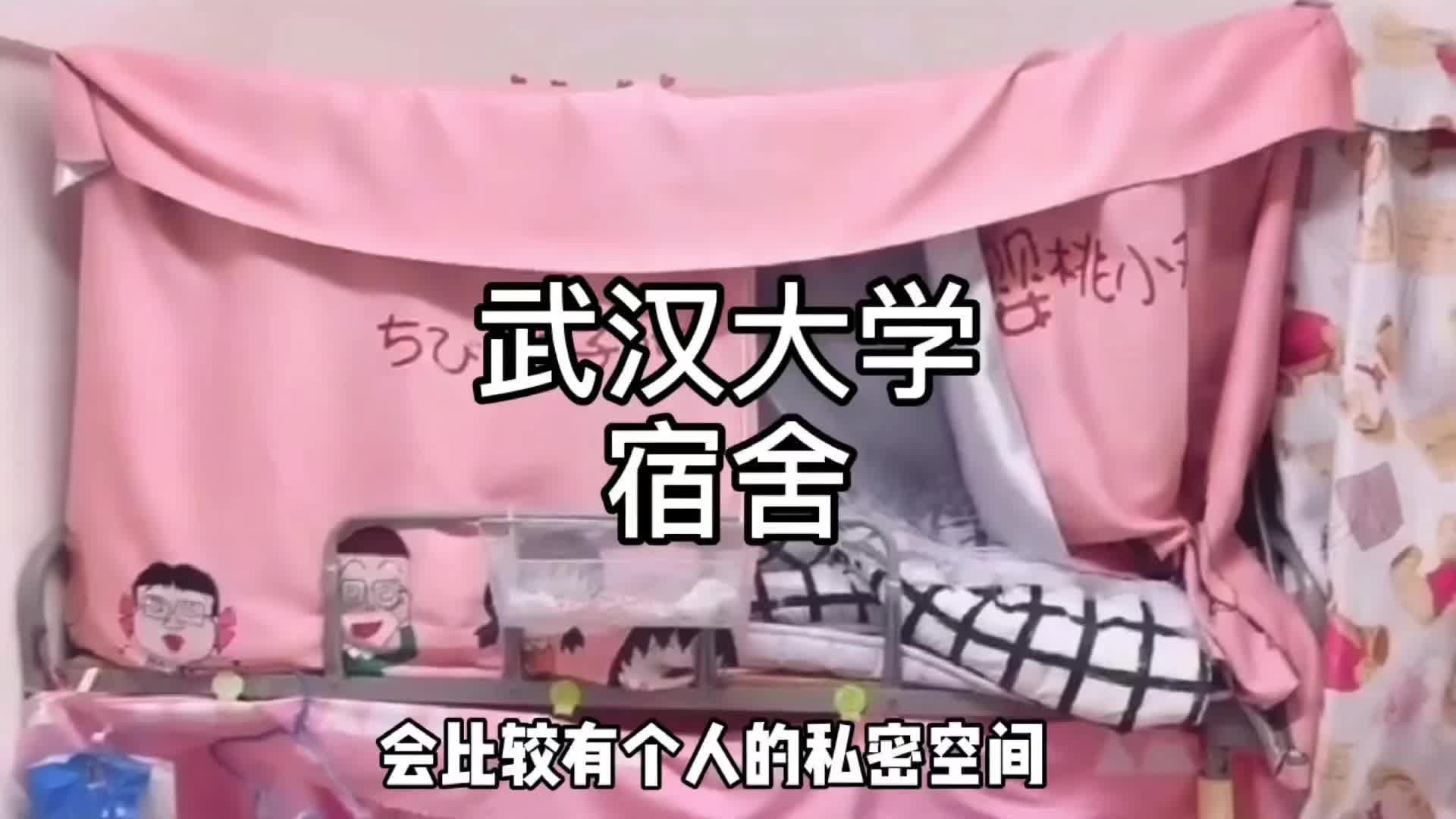 武汉大学的宿舍，女生寝室什么样