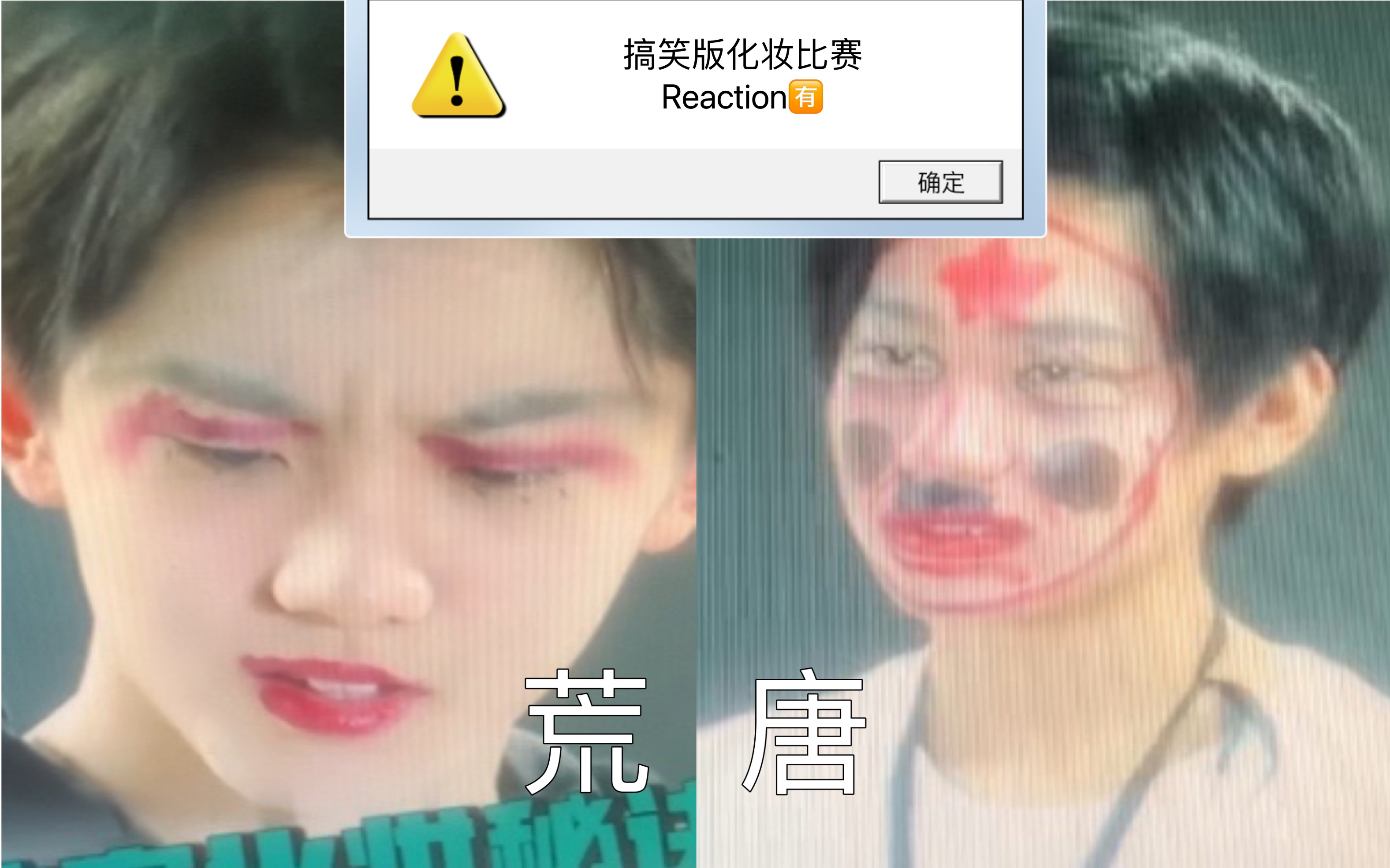 【18楼考古】搞笑Reaction之化妆比赛（又名被猫捡球和小张张笑不活的Reaction