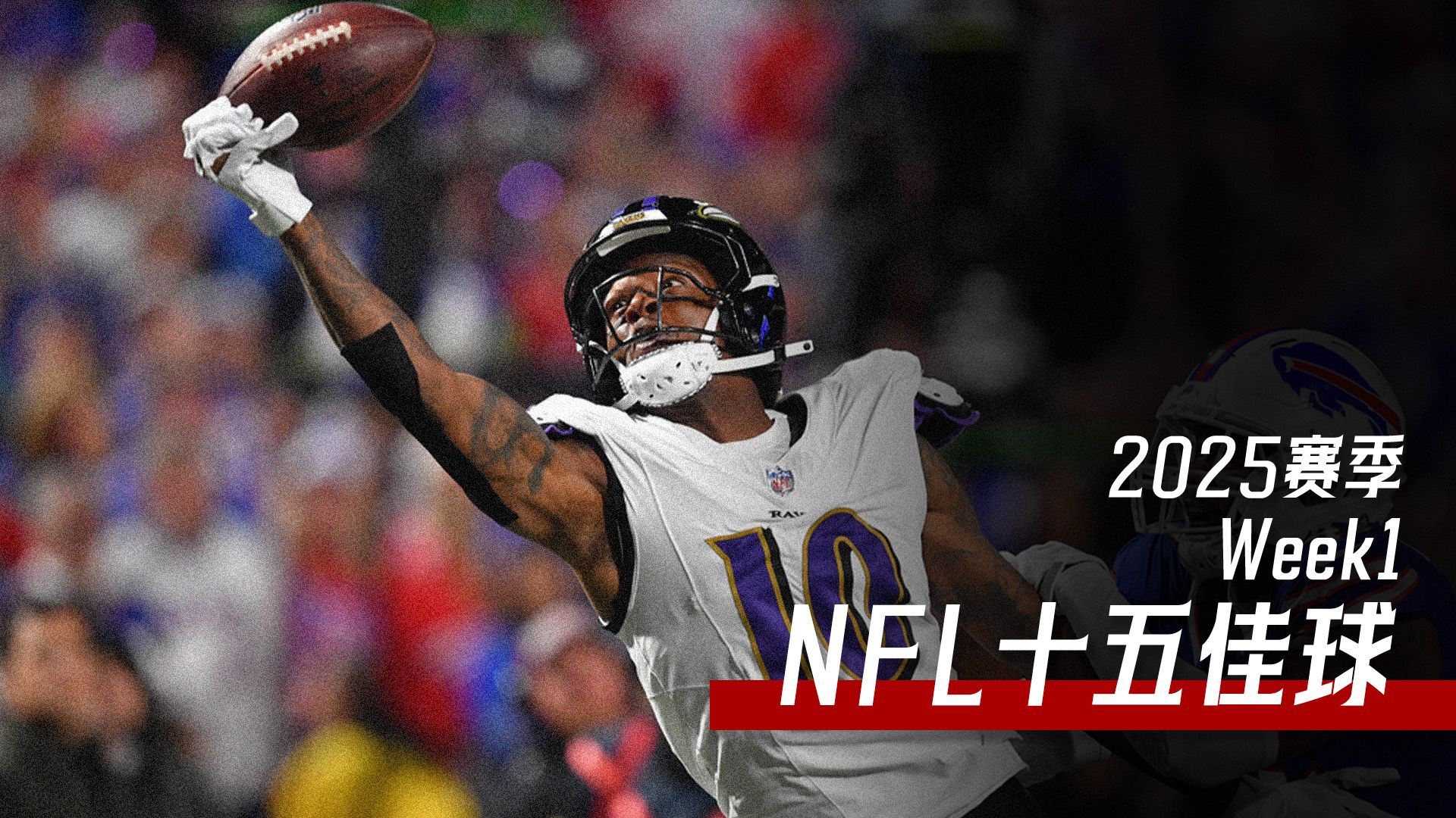 【第一周15佳球】神仙单手接+绝杀达阵，各个刺激的15佳球