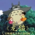 宫崎骏代表作首次授权《龙猫》唯一简体中文版正式上市！心中有个龙猫，永远童真，永远充满爱！
