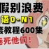 【日语600集】暑期别浪费！B站最好学的的日语教程，从0基础到精通，全程干货无废话！每天只需10分钟！