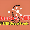 Claude 3.7测评报告：这次真打败了DeepSeek