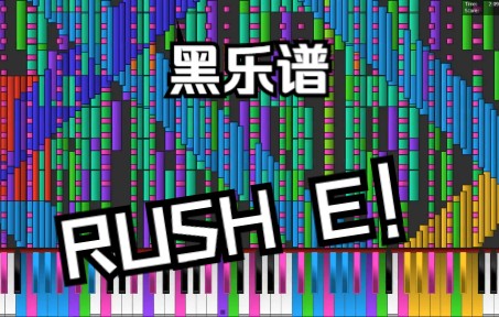 【黑乐谱】rush e(非转载)