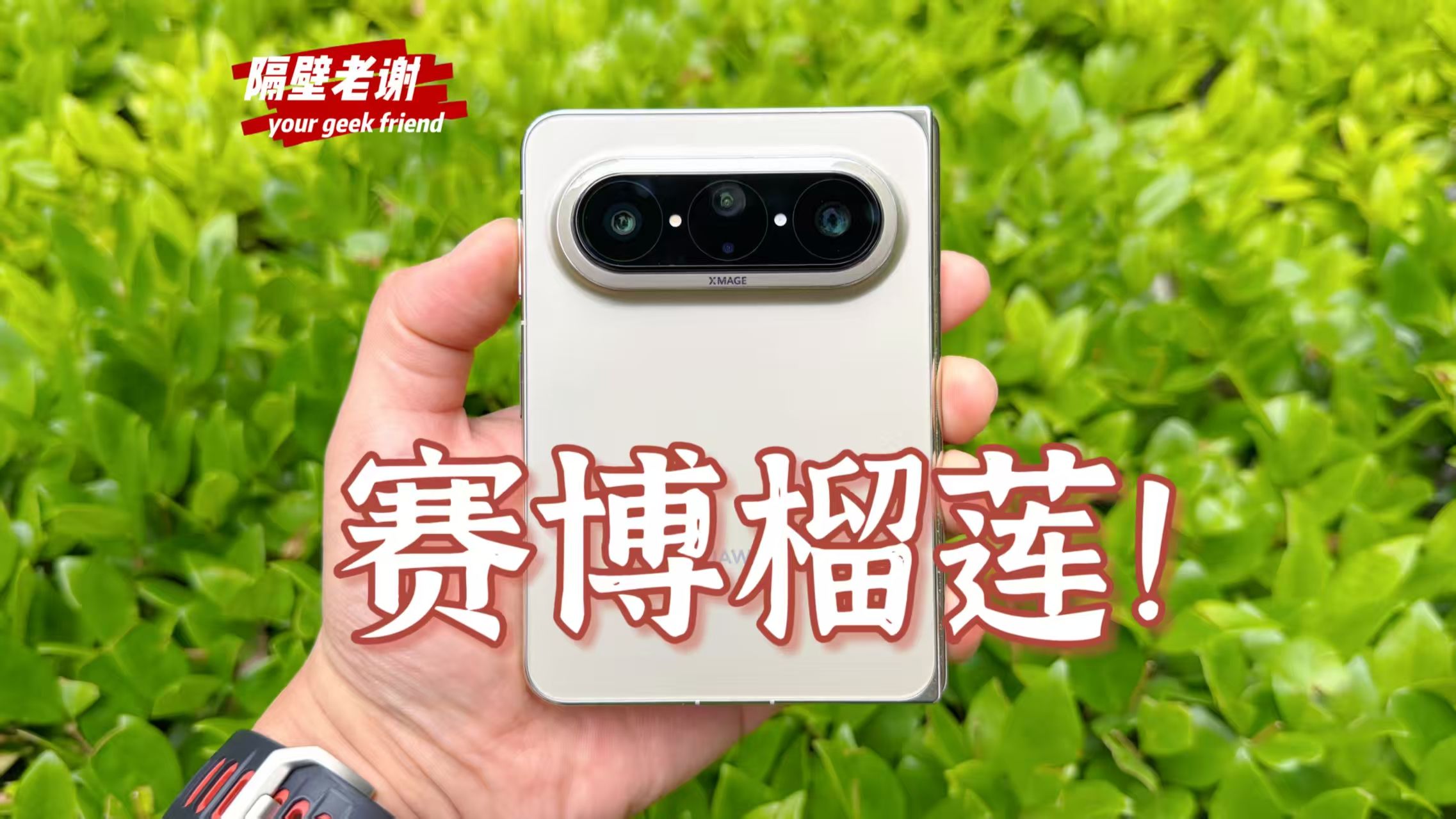 【隔壁老谢】华为PuraX Max测评：个性有了，但能用吗？