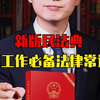 找工作8个必备法律知识