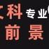 b站最全专业选择指南！63专业100嘉宾2个月爆肝硬核之作！第2期：新闻传播广告法学侦查马克思主义哲学教育