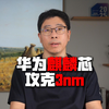2026华为麒麟芯片等效台积电3nm制程