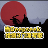 当Deepseek根据剑3门派写歌