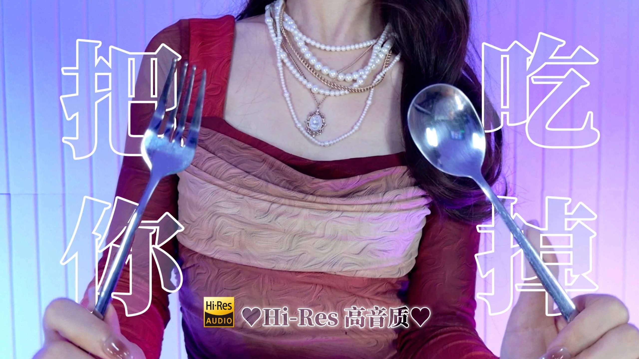 【ASMR】活活把你吃掉😋人类你好香..诶嘿..我开动咯~♡奶酪按摩入味/挖脑袋进食/咀嚼音♡视觉听觉触发~【4K/Hires无损音质】