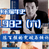 【港乐编年史•1982（六）】陈百强的突破与倾诉