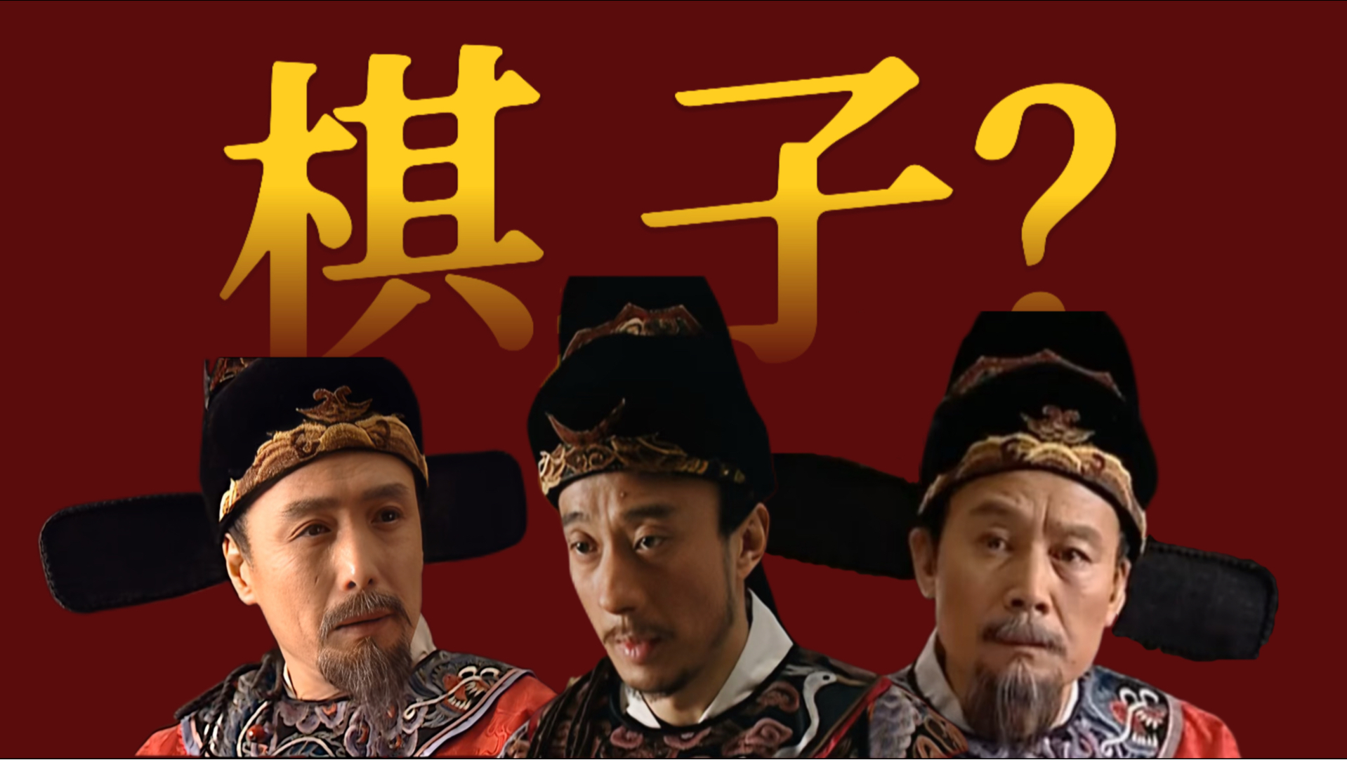 【闲聊】弱就一定是棋子吗？