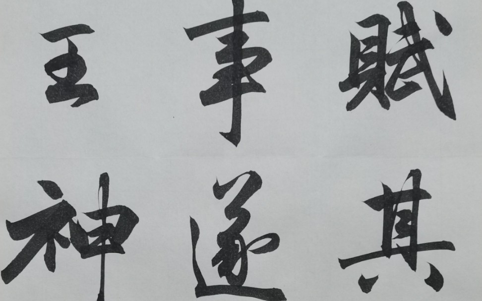 行书临帖练习——《洛神赋》