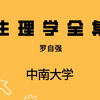 生理学全集-罗自强-国家精品课程