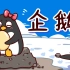 “QQ”企鹅们为了筑巢能有多无耻？