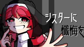 向修女忏悔吧