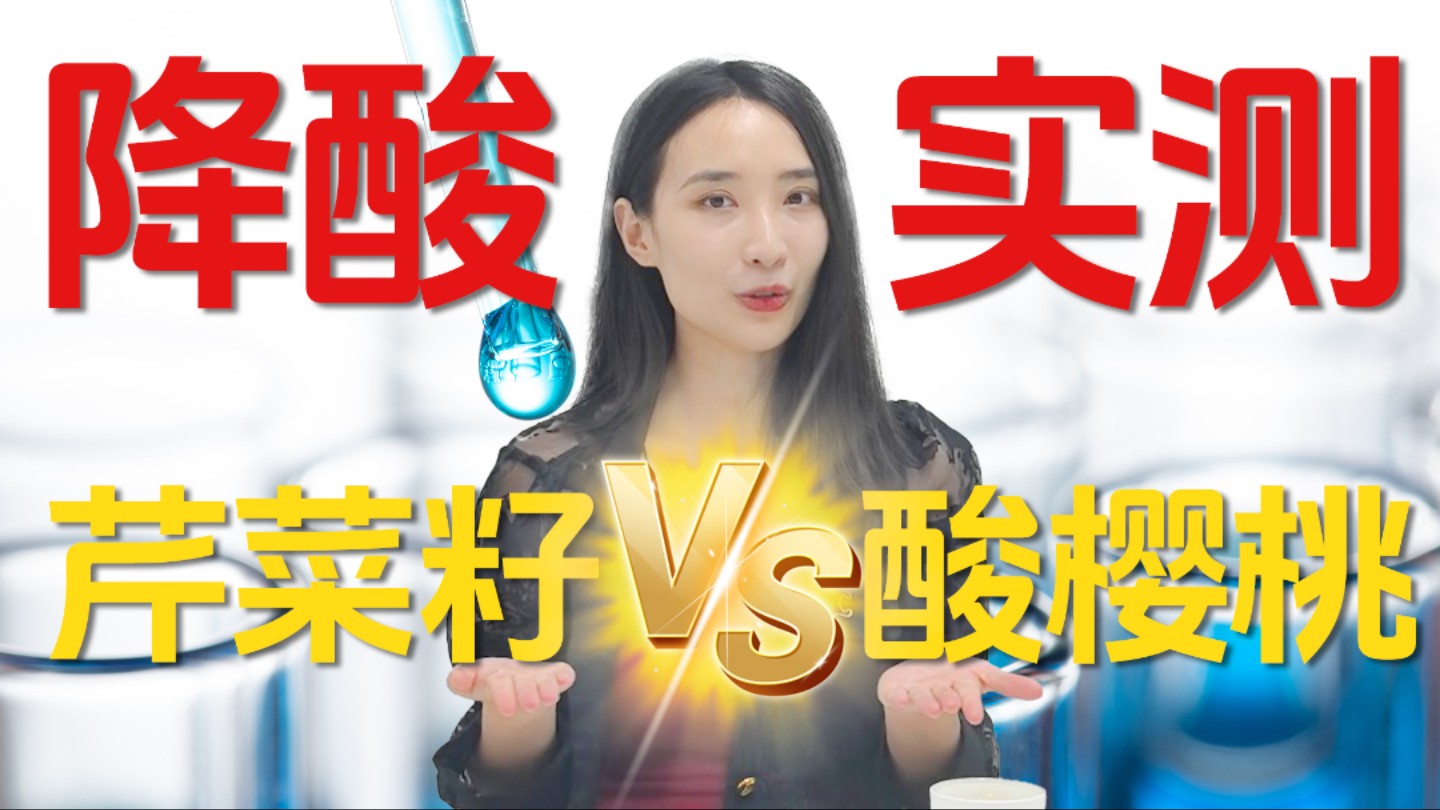 天然控酸对决：芹菜籽vs酸樱桃，结果谁能胜出