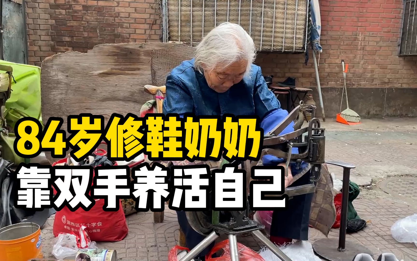 励志！洛阳84岁奶奶修鞋养活自己，每双鞋只收一两元钱