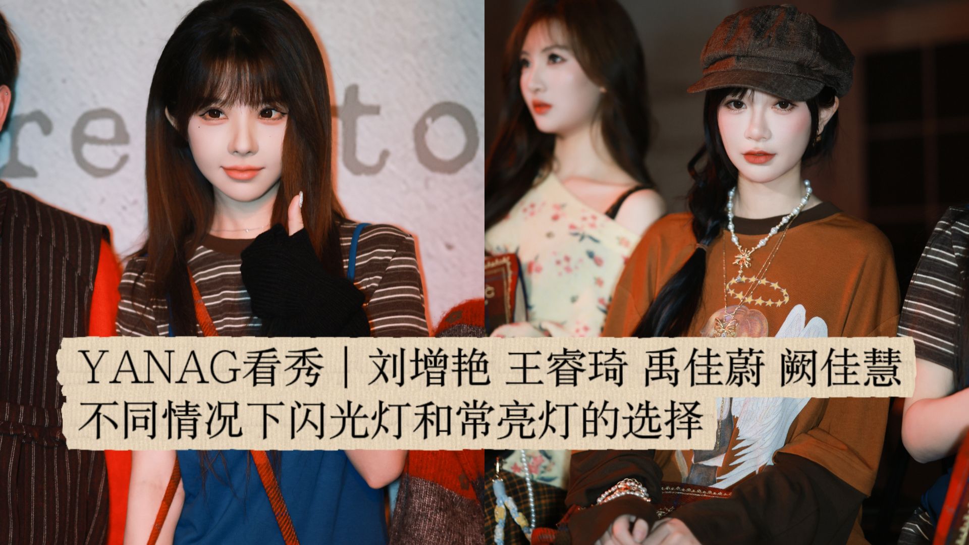 Active Station Brother Vlog | 20260328 YANAG Fashion Show: Liu Zengyan, Wang Ruiqi, Yu Jiawei, Que Jiahui | Choosing Between Flash and Continuous Lighting in Different Situations