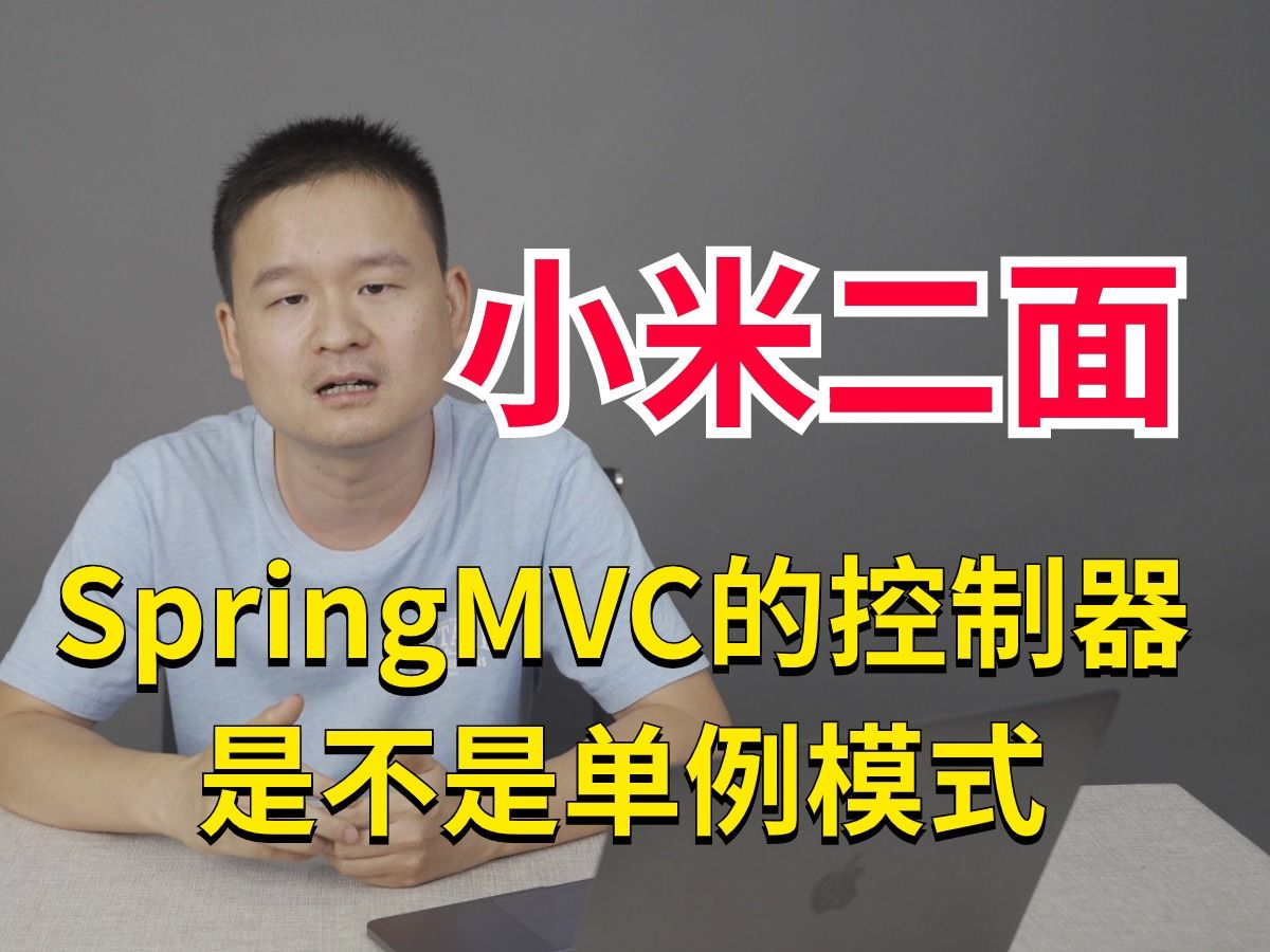小米二面：Spring MVC的控制器是不是单例模式？存在什么问题？如何解决？
