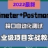 【接口测试】Jmter+Postman接口测试企业项目实战合集（附源码）