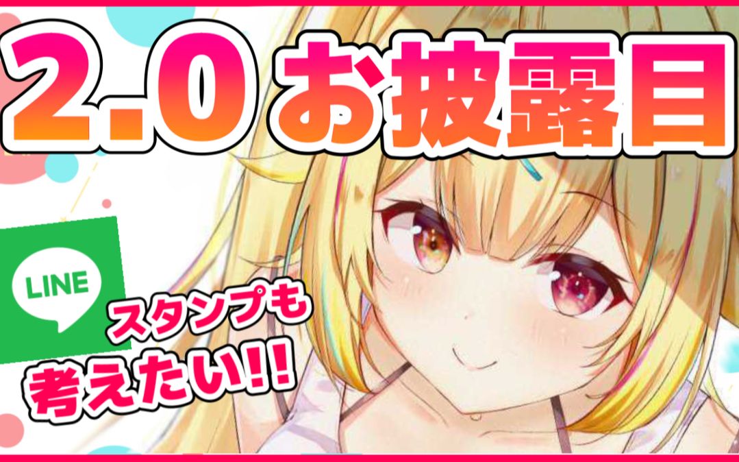 【2.0披露会】来看进化了的星川吧！超级可爱哟！！【星川莎拉_NIJISANJI】