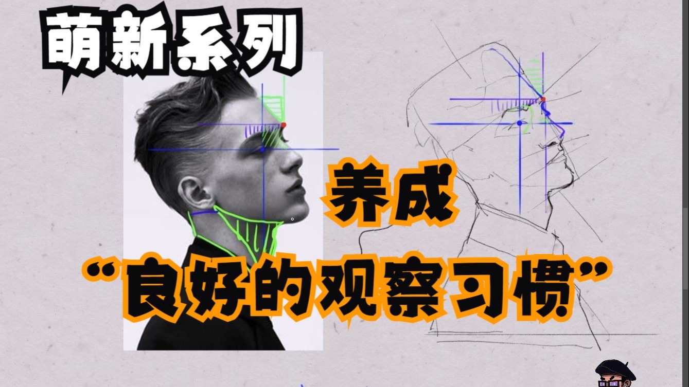 萌新学绘画系列---养成“良好的观察习惯”对于绘画来说非常重要！