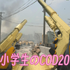 12岁小学生的COD20集锦