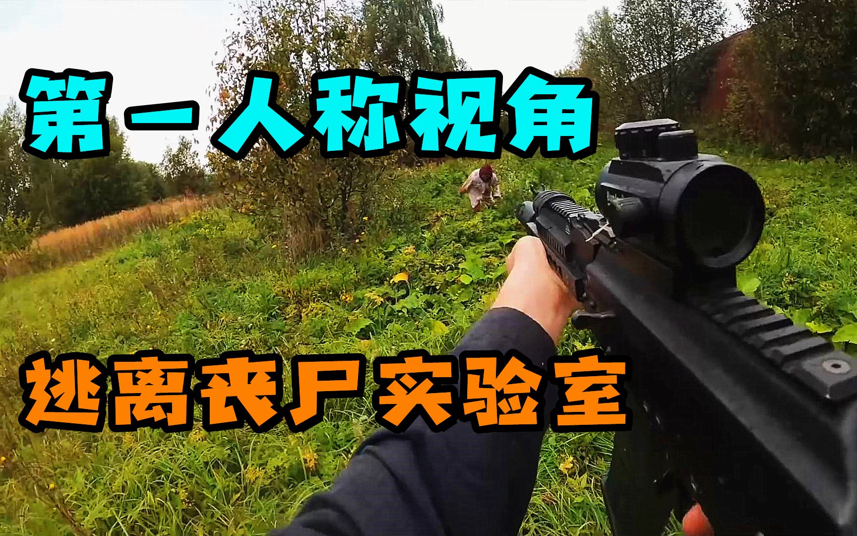 第一人称视角带小姐姐逃离丧尸实验室俄罗斯vr硬核微电影
