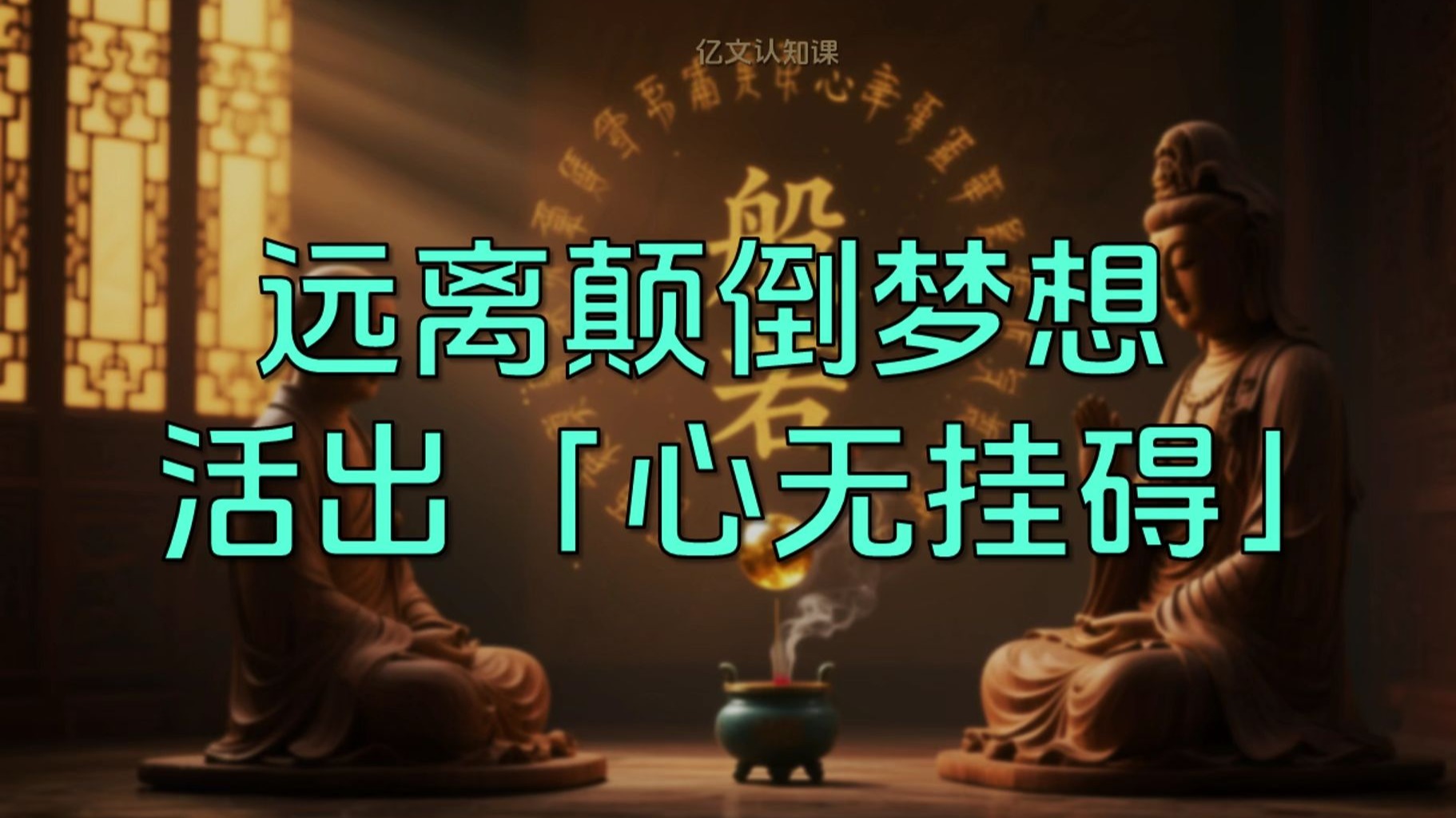 《心经》一句话，活出“心无挂碍”的爽感！