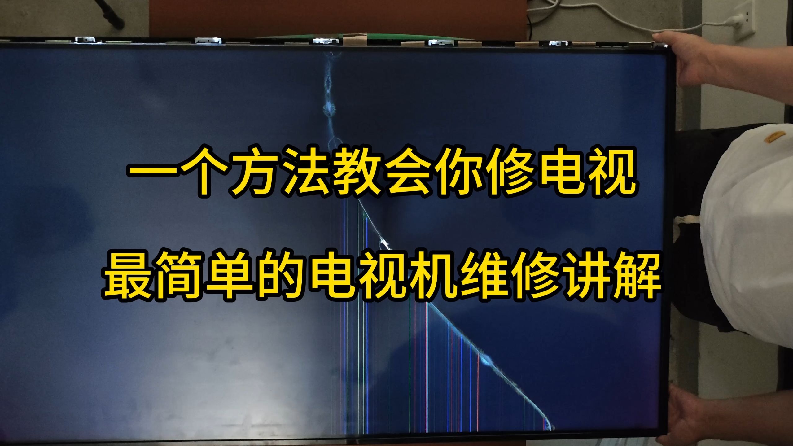 最简单的电视机维修方法，电视维修思路讲解，电视机背光维修和更换，电视机内部结构，电视机怎么修，黑屏维修方法，背光灯条更换方法。