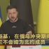 泽连斯基：在俄乌冲突期间乌克兰不会成为北约成员