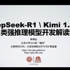 DeepSeek-R1 \ Kimi 1.5 及类强推理模型开发解读