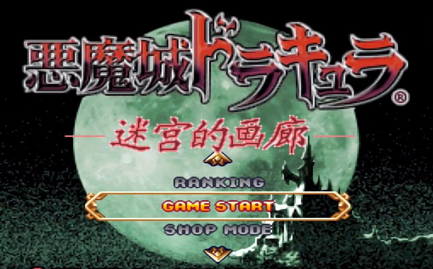 电锯【恶魔城 废墟的肖像】全地图实况解说 p1
