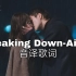 【Ailee】空耳学唱 Breaking Down-Ailee (某天灭亡走进我家门OST) 韩文音译歌词KTV版