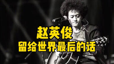 <em class="keyword">赵英俊</em>留给世界最后的话公布：真的舍不得这个世界，不要忘了我