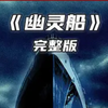 真实事件改编，钢丝百人斩