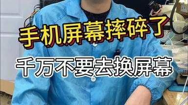<em class="keyword">手机屏幕</em>被摔碎了，千万不要去<em class="keyword">换屏幕</em>！