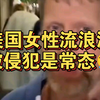 在美国当女流浪汉是危险的，她们随时会面临被性侵的风险