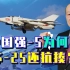 俄军苏25被导弹命中后返回机场，中国强5比苏25还抗揍，凭什么？